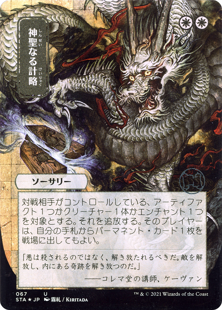 Divine Gambit (JP Alternate Art) (STA-067) - Strixhaven Mystical Archive (Borderless)