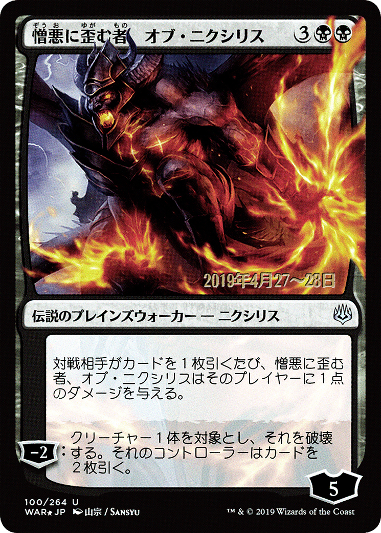 Ob Nixilis, the Hate-Twisted (JP Alternate Art) (PRE-100S★) - War of the Spark Promos Foil