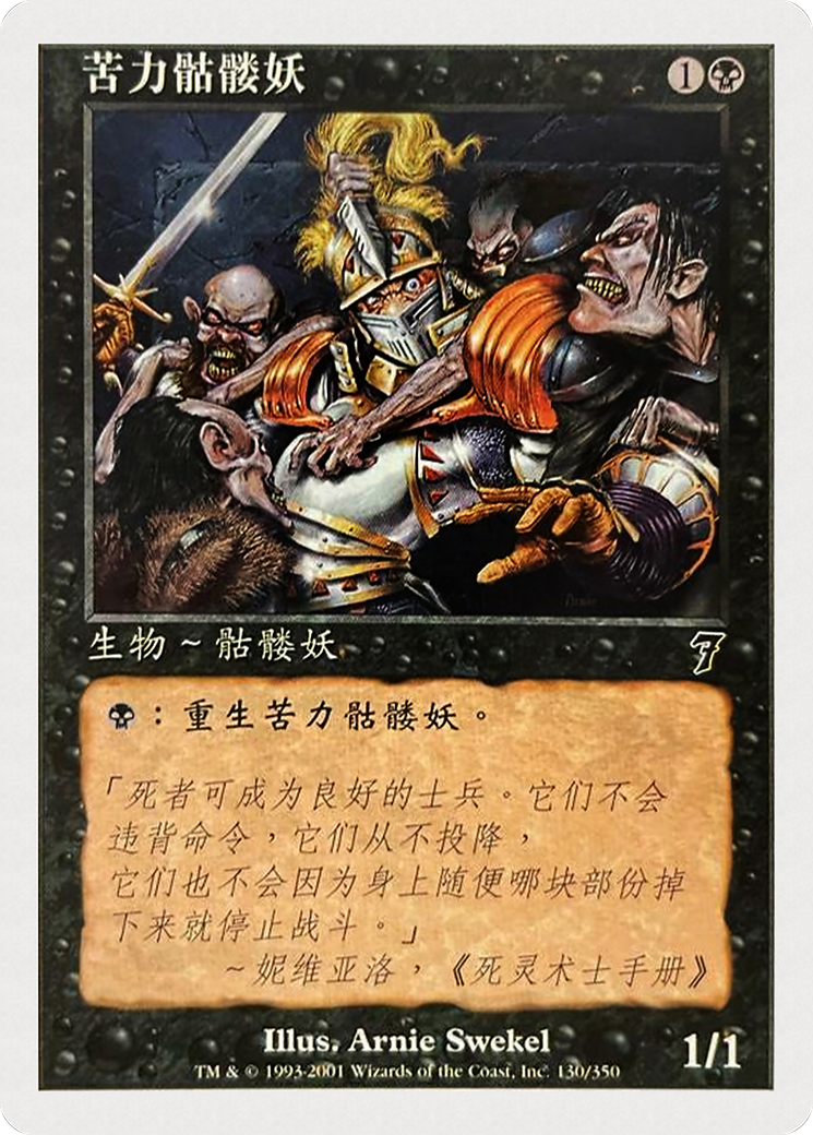 Drudge Skeletons (7ED-130S) - Septième édition