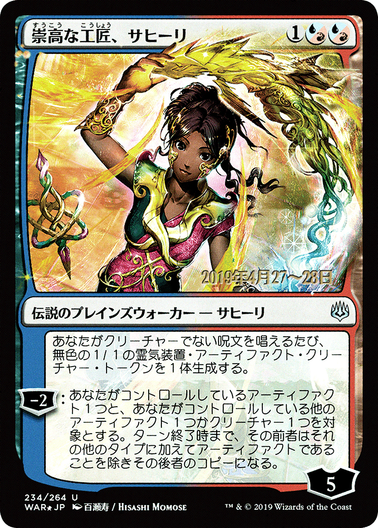 Saheeli, Sublime Artificer (JP Alternate Art) (PRE-234S★) - War of the Spark Promos Foil