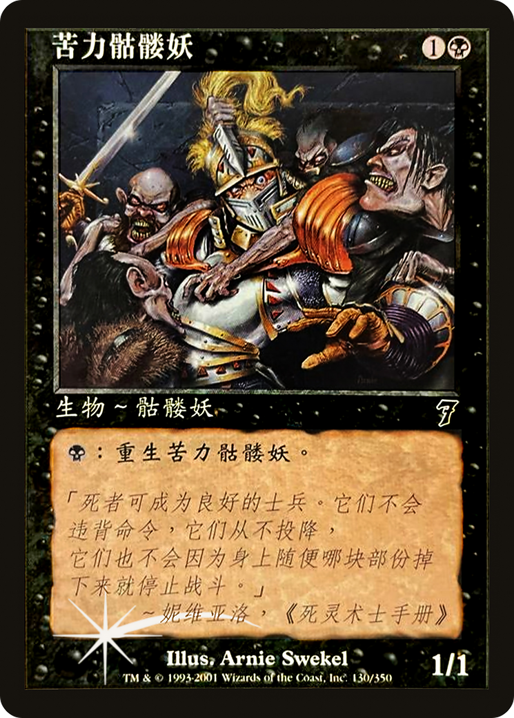 Drudge Skeletons (7ED-130★S) - Septième édition