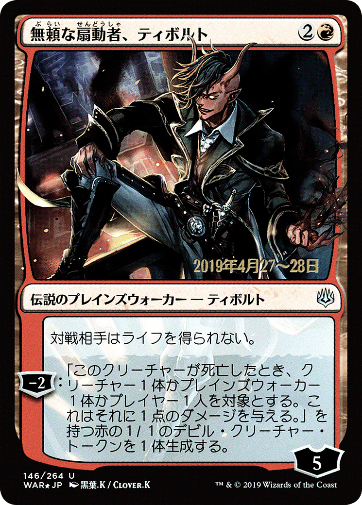 Tibalt, Rakish Instigator (JP Alternate Art) (PRE-146S★) - War of the Spark Promos Foil