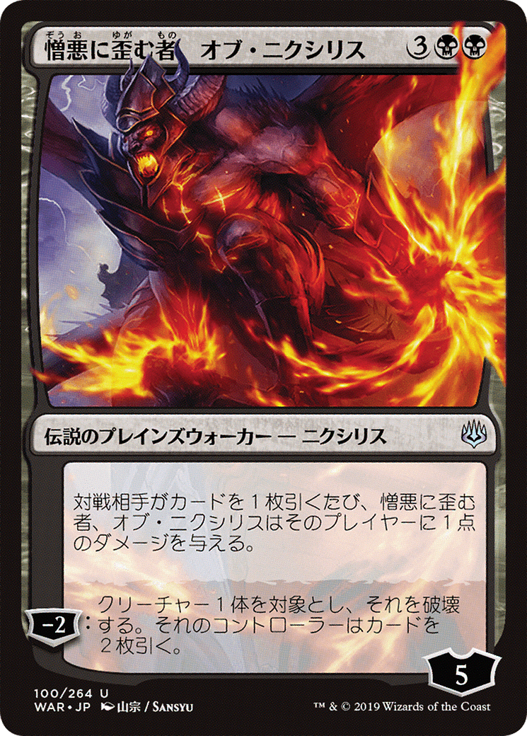 Ob Nixilis, the Hate-Twisted (JP Alternate Art) (WAR-100★) - War of the Spark Foil