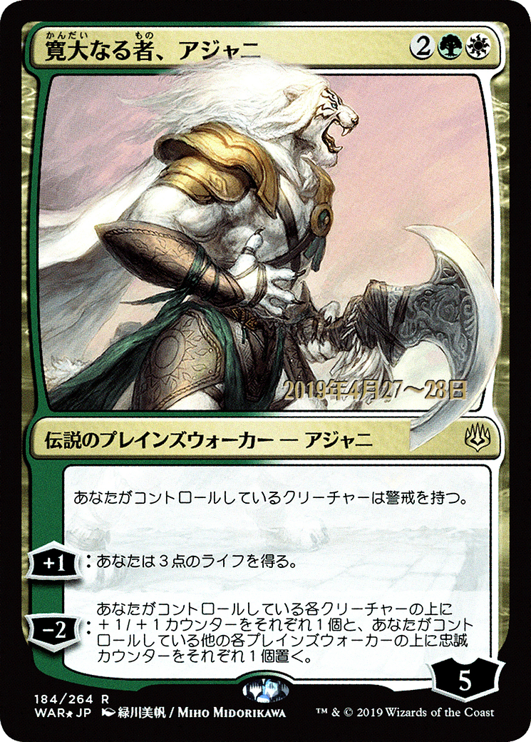 Ajani, the Greathearted (JP Alternate Art) (PRE-184S★) - War of the Spark Promos Foil