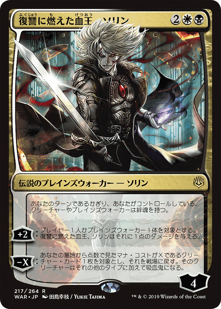 Sorin, Vengeful Bloodlord (JP Alternate Art) (WAR-217★) - War of the Spark Foil