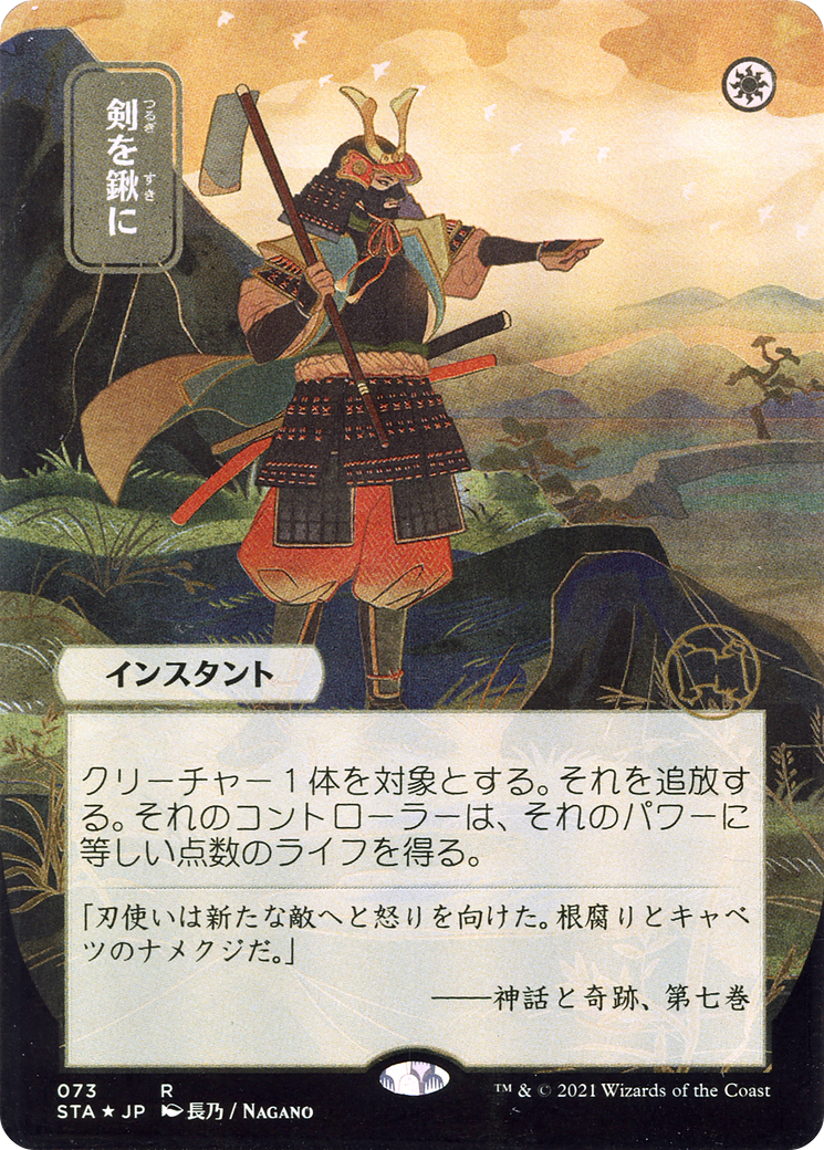 Swords to Plowshares (JP Alternate Art) (STA-073) - Strixhaven Mystical Archive (Borderless)