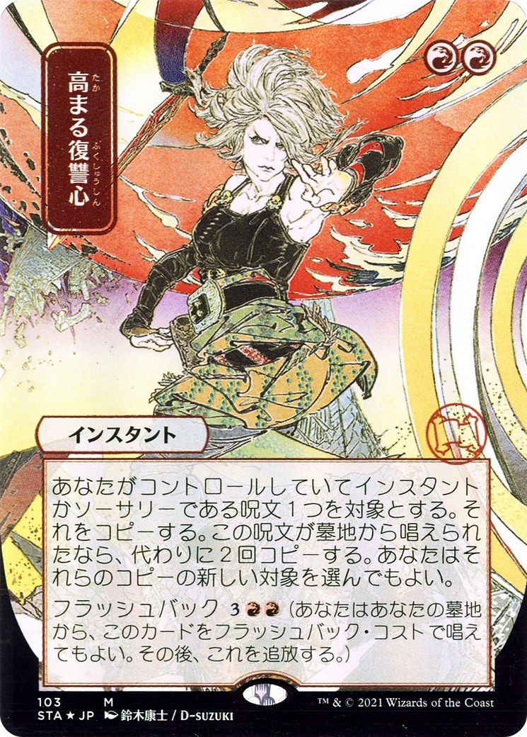 Increasing Vengeance (JP Alternate Art) (STA-103) - Strixhaven Mystical Archive (Borderless)